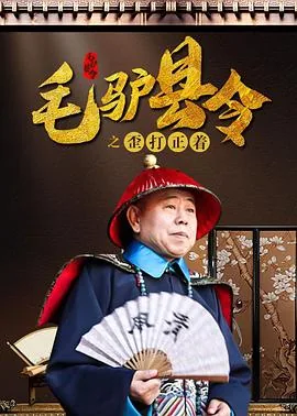 毛驴县令之母鸡打鸣