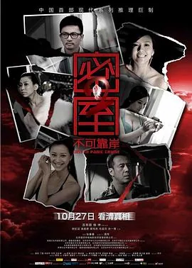 密室之不可靠岸的主演