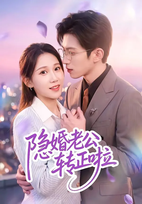 隐婚老公甜甜宠小说