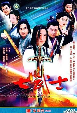 七武士电影国语配音
