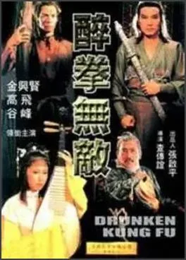 醉拳无敌详情