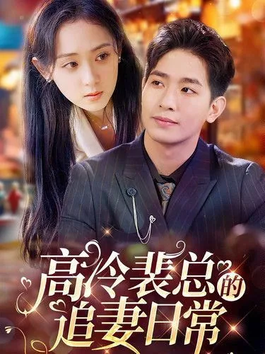 高冷裴总的追妻日常短剧免费观看
