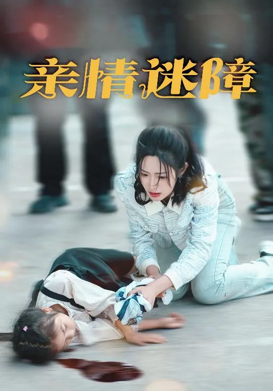 亲情情感障碍