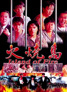 火烧岛方正