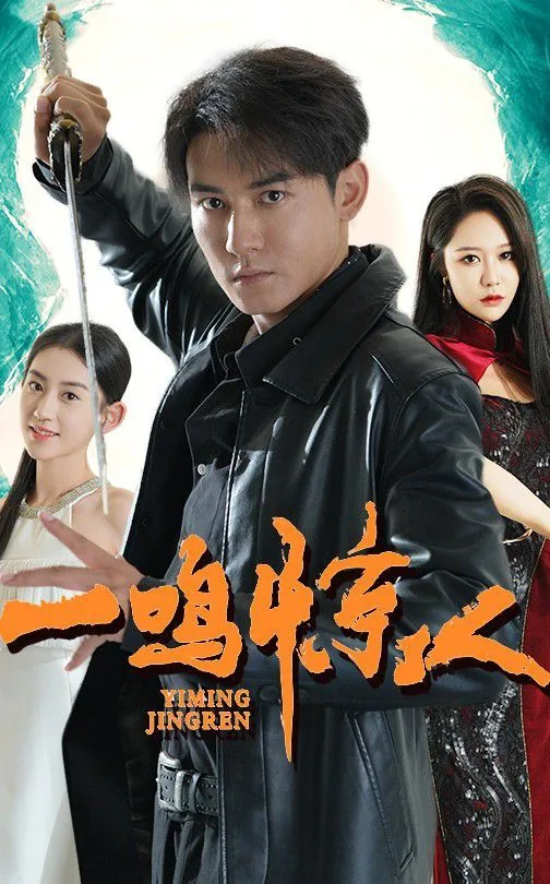 一鸣惊人by杜一鸣免费阅读