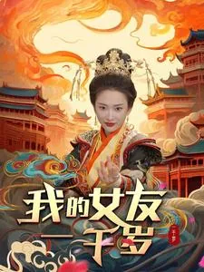 我的女友2000岁好看吗