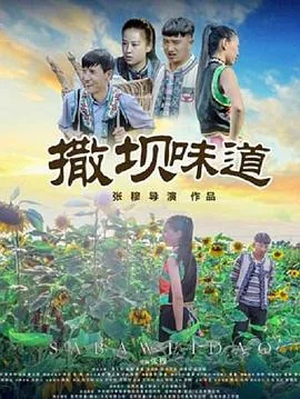 户撒坝子