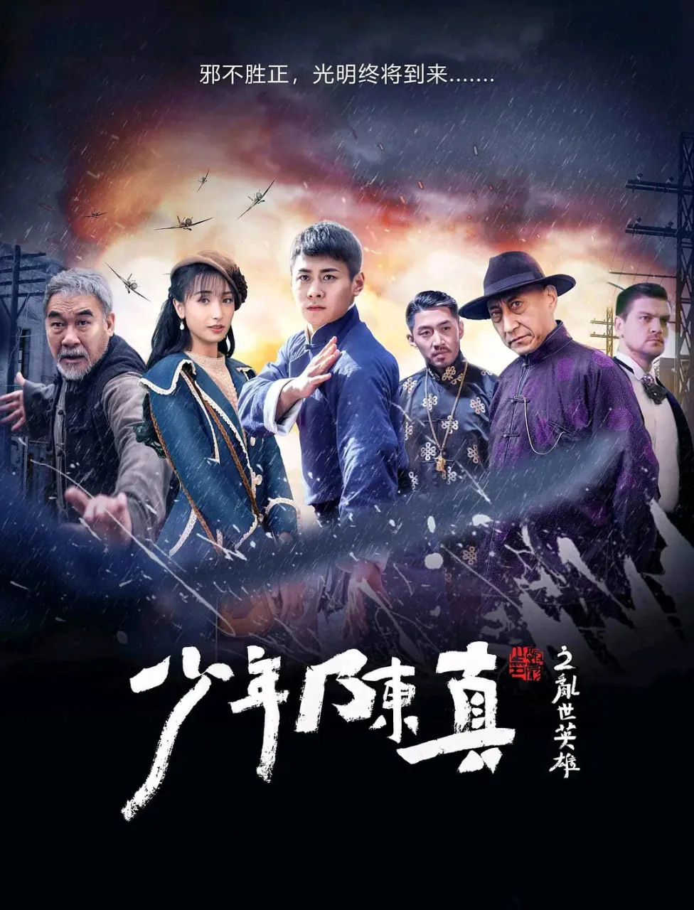 少年陈真之乱世英雄免费观看