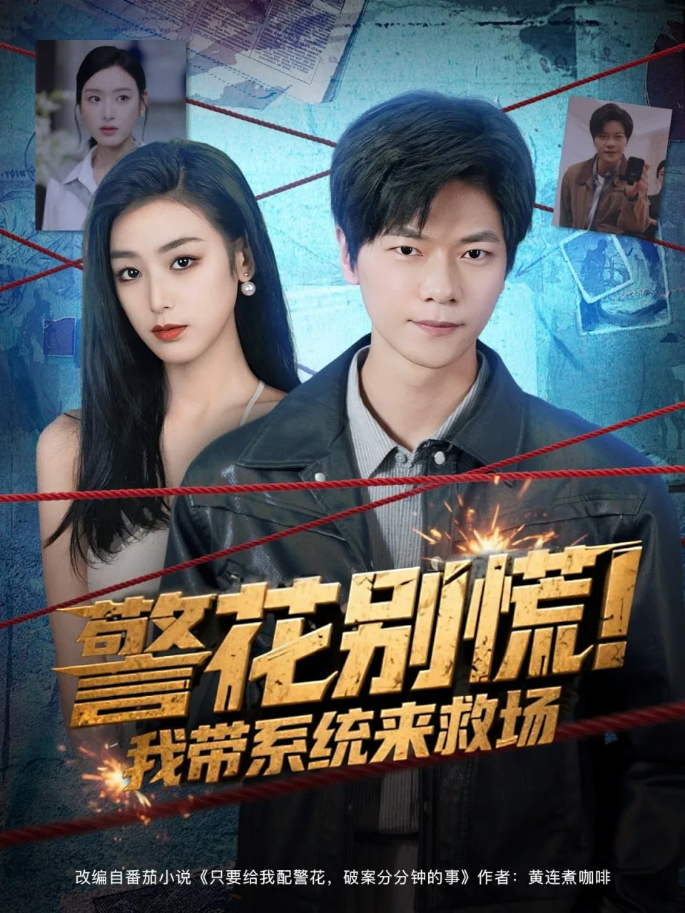 警花别慌我带系统来救场免费观看