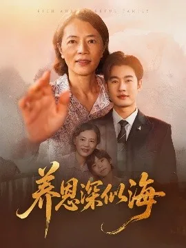 恩深似海下一句