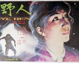 野人服装图片