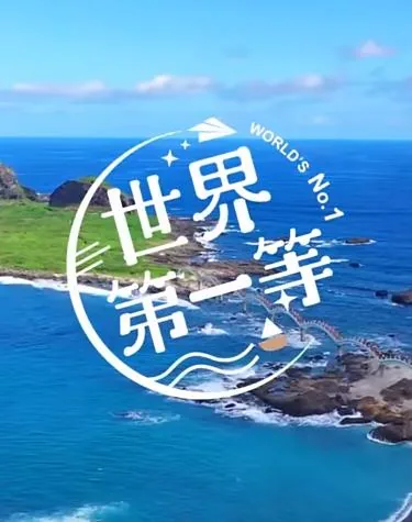世界第一等歌词含义是什么意思