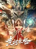 黄河水怪电影简介