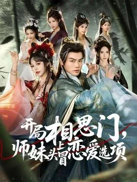 开局相思门师妹头上冒恋爱选项免费阅读