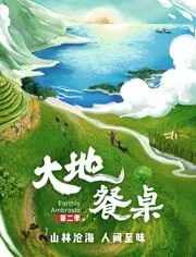大地餐桌第二季高清下载