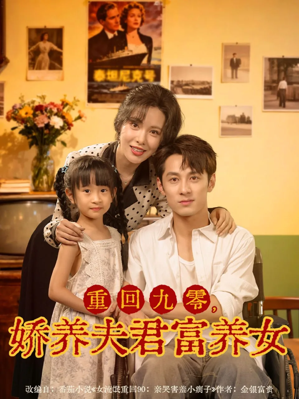 重回九零娇养夫君富养女短剧免费观看