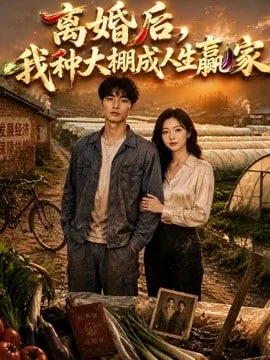离婚后我在乡下种田88