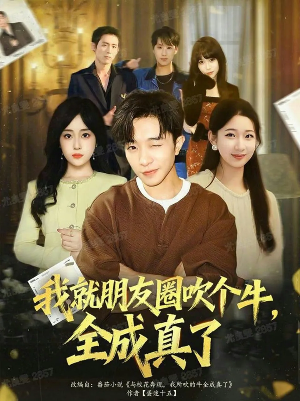 我就朋友圈吹个牛全成真了短剧