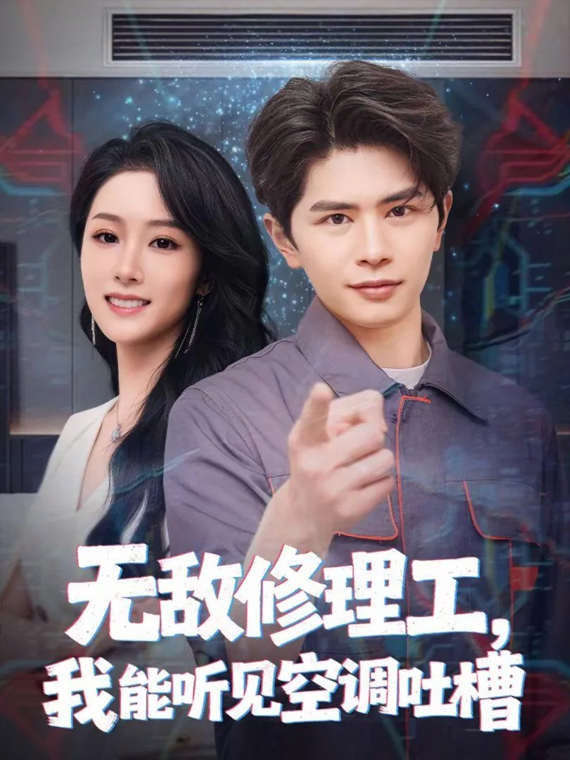 无敌修理工叶凌天