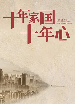 十年家国十年心拼音