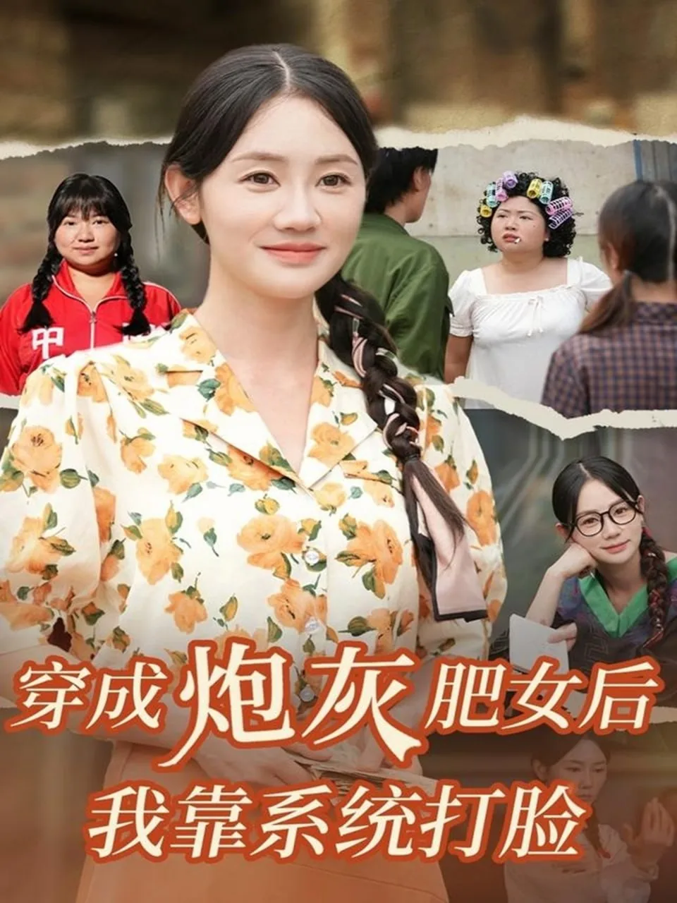 穿成炮灰女友后我爆红了