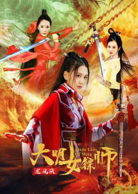 大明女镖师之龙凤决电视剧