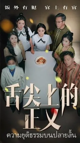 舌尖上的正义短剧免费观看