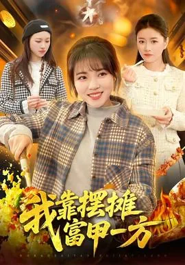 我靠摆摊c位出道