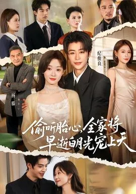 偷听胎心，全家将早逝白月光宠上天