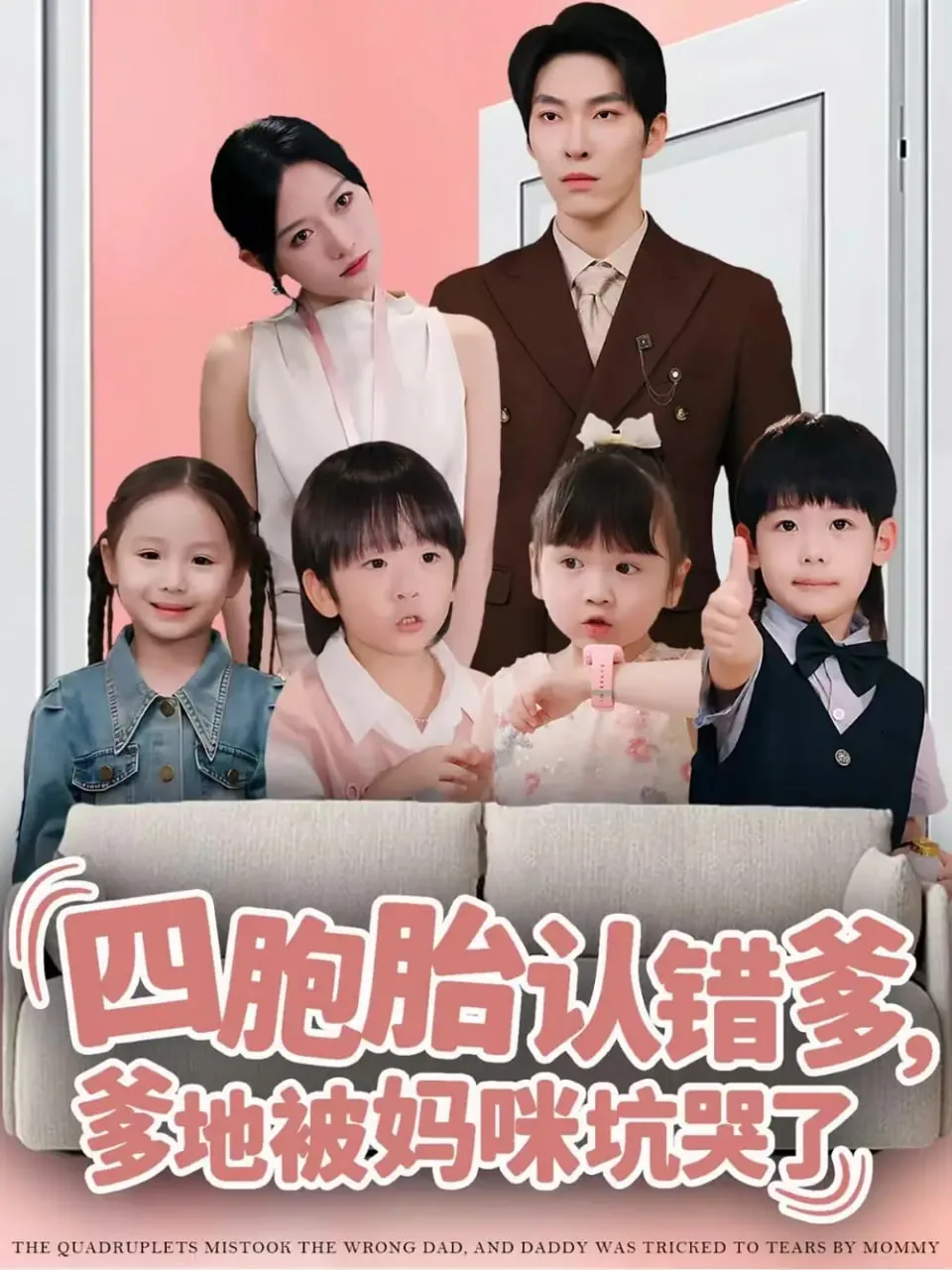 四胞胎认错爹,爹地被妈咪坑哭了短剧