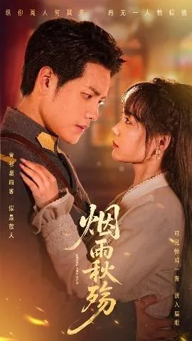 烟雨秋殇免费观看