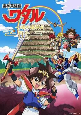 魔神英雄传 七魂的龙神丸为什么没有了
