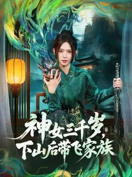 神女三千岁,下山后带飞家族是哪一集