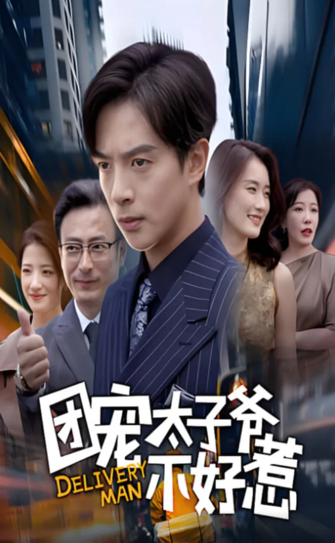 团宠太子爷不好惹免费阅读