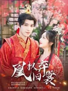 凰权弃旧裳演员