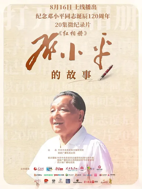 红相册·邓小平的故事 纪录片 在线观看