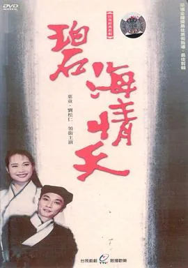碧海情天讲的什么故事