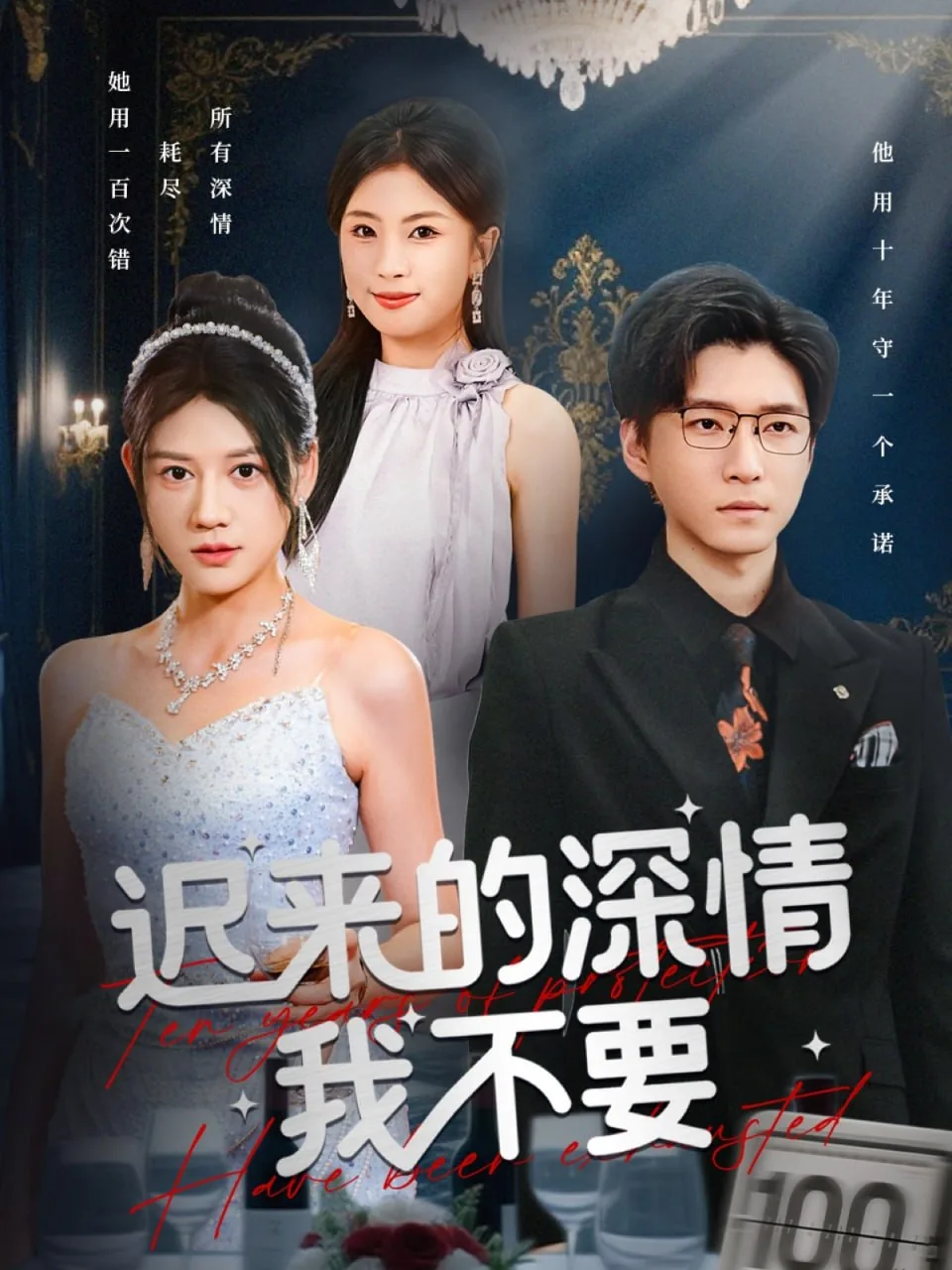 迟来的深情不要也罢怎么回
