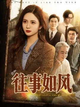 往事如风风如你什么意思