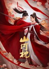 山河枕osT周深演唱吗