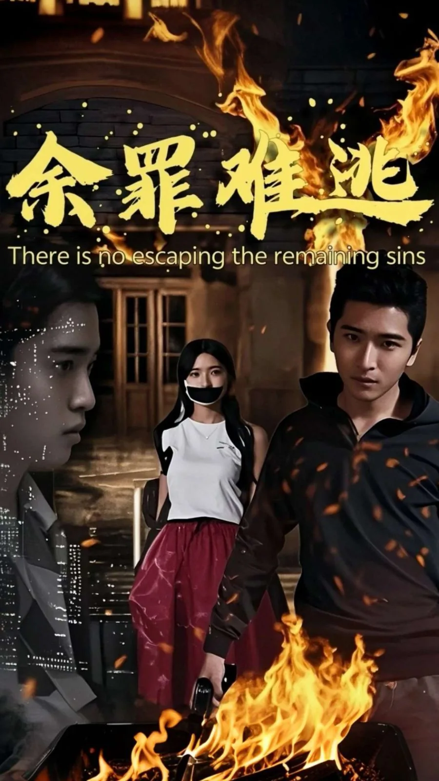 pan.余罪