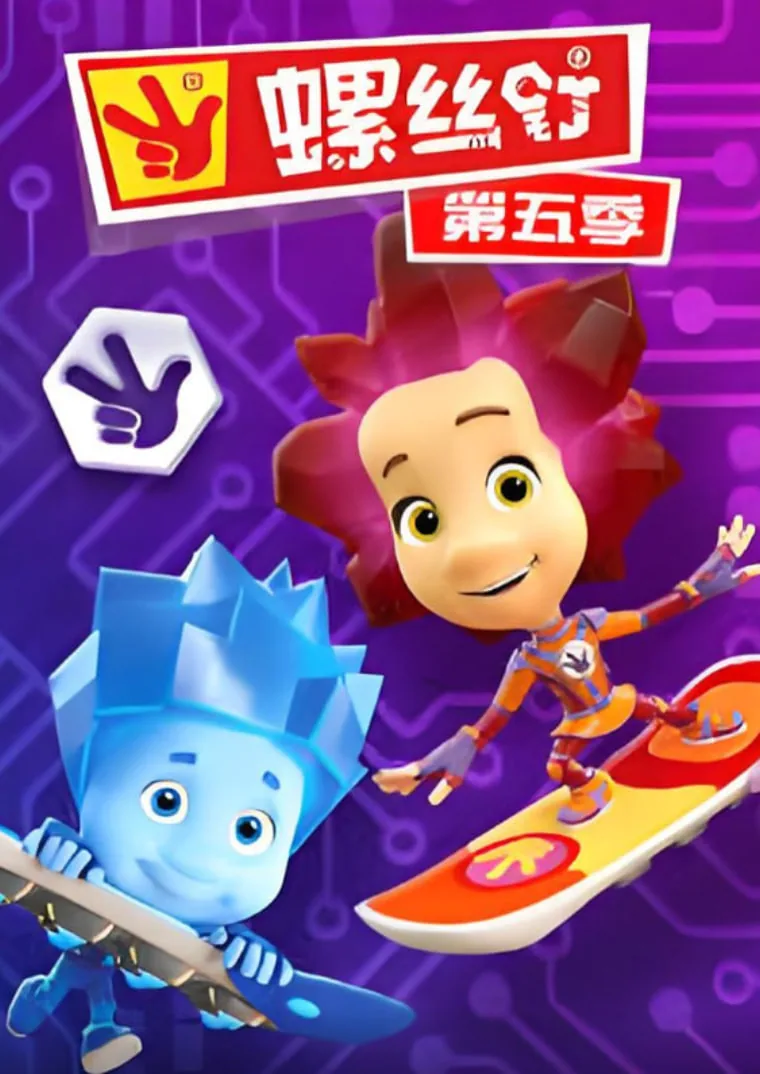 螺丝钉第五季下什么时候全国上映