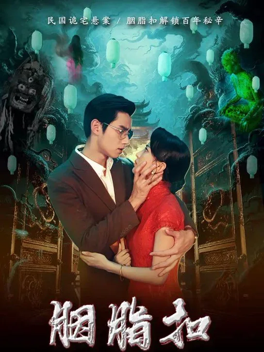 胭脂扣如花经典台词