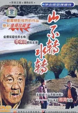 山不转水转人不转路转下一句
