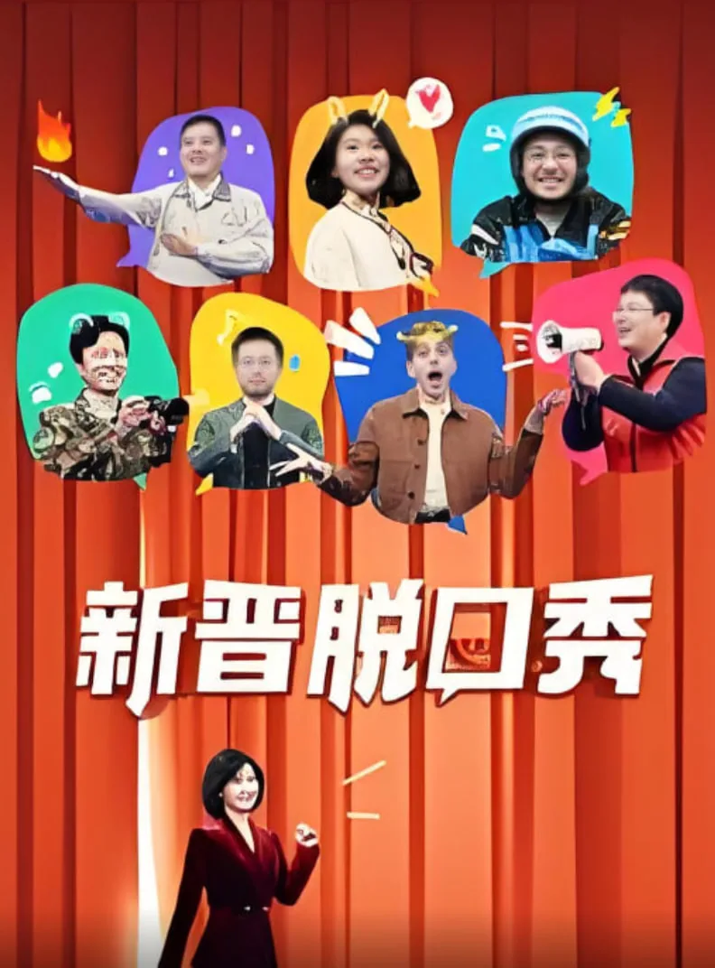 新晋脱口秀大会