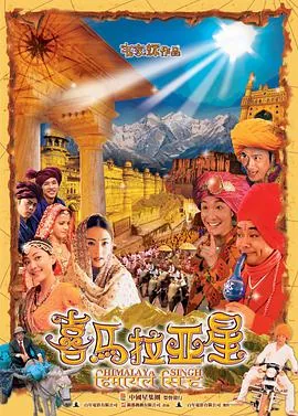 喜马拉亚星结局什么意思
