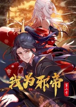 我为邪帝动态漫画第1季免费观看