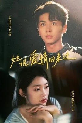 她说爱情回来过男主叫什么名字