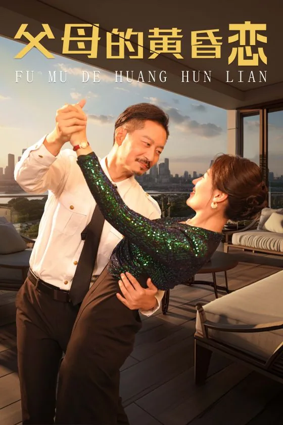 父母黄昏恋短剧全集在线观看