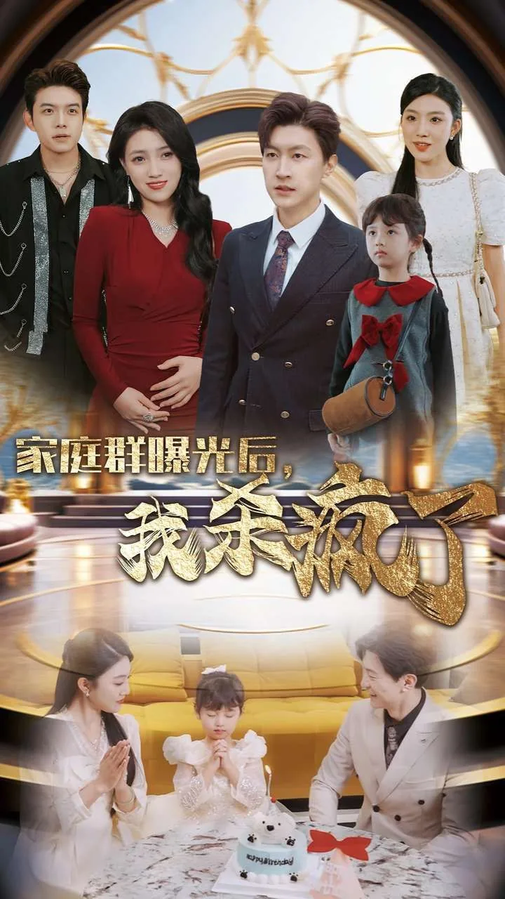 家庭群曝光后我杀疯了短剧大结局